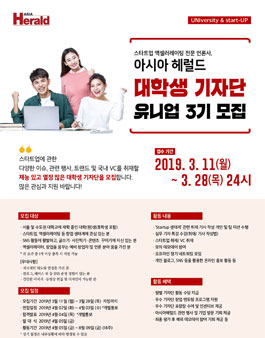 아시아헤럴드 대학생 기자단 유니업 3기 모집.