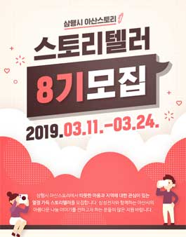 삼행시 아산스토리 스토리텔러 8기 모집.