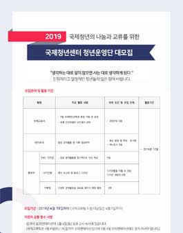 2019 국제청년센터 청년운영단 모집.