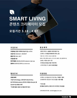 인케이스 SMART LIVING 콘텐츠 크리에이터 2기 모집.