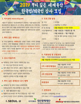 2019 뿌리 깊은 세계유산 한국인/외국인 강사모집.