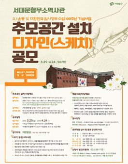 서대문형무소역사관 추모공간 설치 디자인(스케치) 공모전.