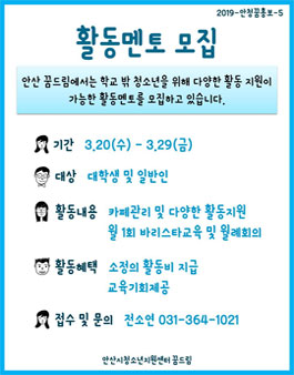 안산시청소년지원센터 꿈드림 활동멘토 모집.