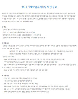 2019 DDP오픈큐레이팅 모집.