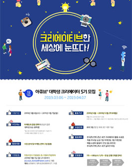 아큐브 대학생 크리에이터 5기 모집.