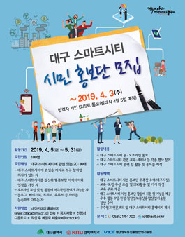대구 스마트시티 시민홍보단 모집.
