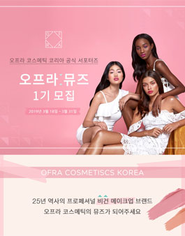 오프라 코스메틱 코리아 오프라 뮤즈 1기 모집.