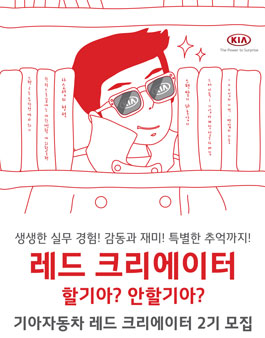 기아자동차 레드크리에이터 2기 모집.