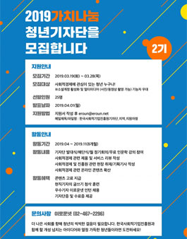 한국사회적기업진흥원 2019 가치나눔 청년기자단 모집.