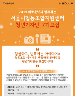 2019 서울시협동조합지원센터 청년기자단 7기 모집.