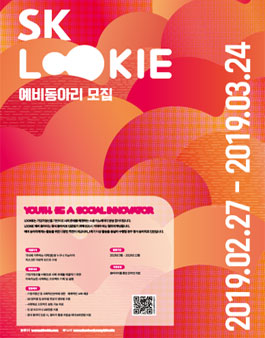 SK LOOKIE 예비 동아리 모집.