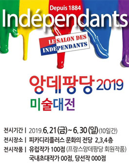 앙데팡당 2019 미술대전 (참가비 있음).