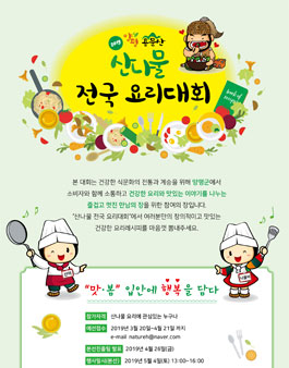 2019 산나물 전국 요리대회.
