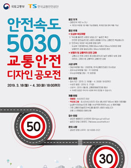 안전속도 5030 교통안전 디자인 공모전.