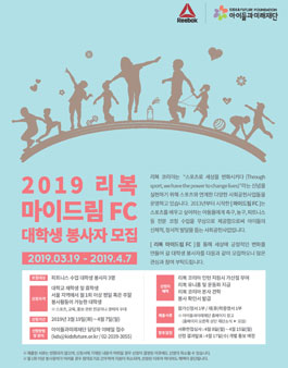 2019년 < 리복 마이드림 FC > 대학생 봉사자 모집.