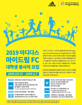 2019년 <아디다스 마이드림 FC> 대학생 봉사자 모집.