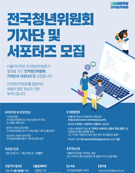 더불어민주당전국청년위원회 기자단 및 서포터즈 모집.
