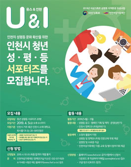 인천여성가족재단 인천 청년 성평등 서포터즈(U&I) 모집.