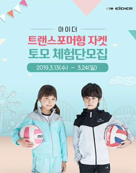 EIDER 아이더 키즈 바람막이 자켓 토모 체험단 모집.