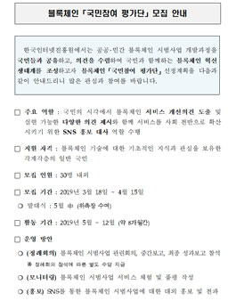 과학기술정보통신부 블록체인 국민참여 평가단 모집.