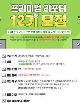 다나와 프리미엄 리포터 12기 모집.