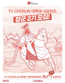 TV CHOSUN 대학생 서포터즈 장군 2기 모집.