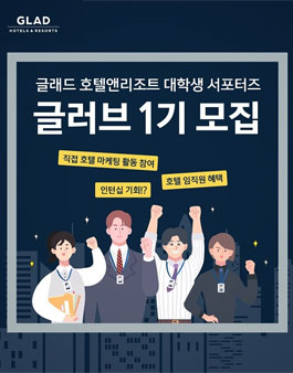 글래드 호텔앤리조트 글러브 1기 모집.