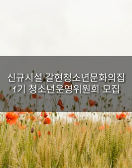신규 청소년시설 갈현청소년문화의집 1기 청소년운영위원회 모집.