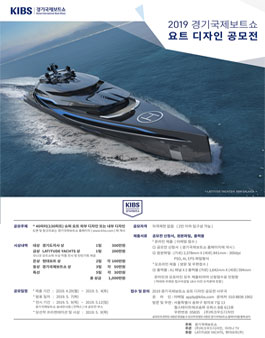 2019 경기국제보트쇼 요트 디자인 공모전.