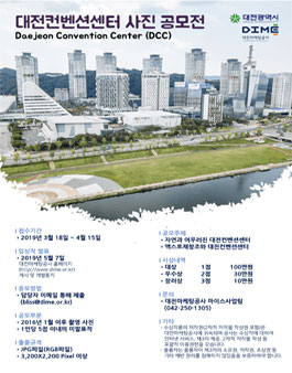 대전마케팅공사 대전컨벤션센터 사진 공모전.