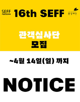 서울환경영화제 제16회 서울환경영화제 관객심사단 모집.