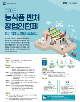 2019 농식품 벤처 창업인턴제.