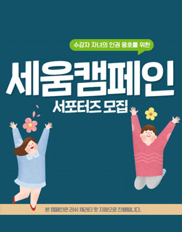 수감자자녀 인권옹호를 위한 세움캠페인 서포터즈 모집.