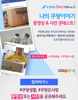 나의 쿠팡이야기 동영상&사진 콘테스트.