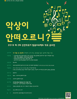 2019 제 2회 신진작곡가 발굴프로젝트 작곡 공모전 (참가비 있음).