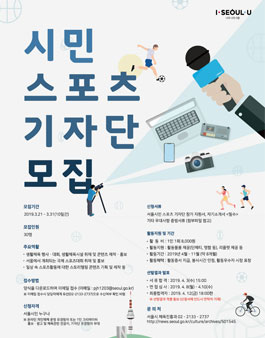 2019 서울시민 스포츠 기자단  모집.