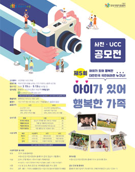 제5회 대한민국 아이가 있어 행복한 가족 사진·UCC 공모전.