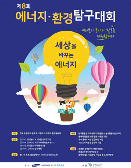 제8회 에너지환경 탐구대회.