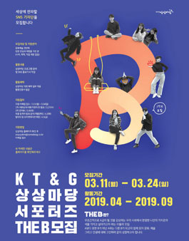 KT&G 상상마당 서포터즈 The B 17기 모집.