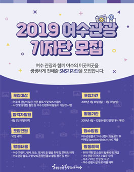 2019 여수관광 SNS 홍보 기자단 모집.