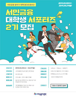 서민금융진흥원 서민금융 대학생 서포터즈 2기 모집.