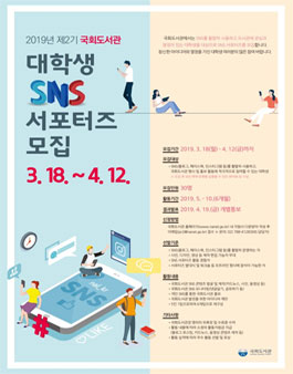 2019년 제2기 국회도서관 대학생 SNS 서포터즈 모집.