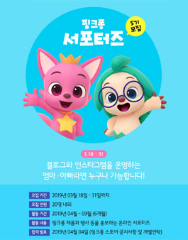핑크퐁 서포터즈 5기 모집.