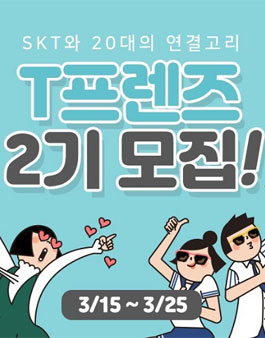 SKT T프렌즈 2기 모집