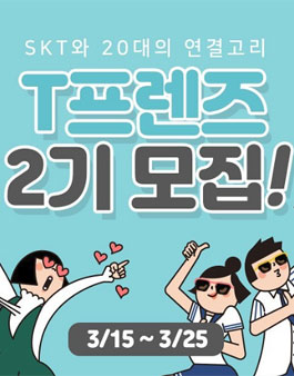 SKT T프렌즈 2기 모집.