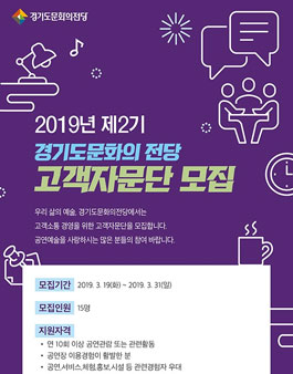 경기도문화의전당 2019년 제2기 고객자문단 모집.