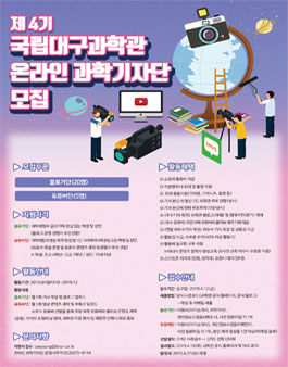 제4기 국립대구과학관 온라인 과학기자단 모집.