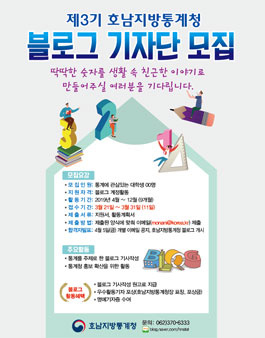 제3기 호남지방통계청 블로그 기자단 모집.