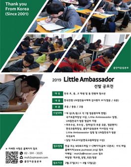 2019 Little Ambassador 선발 공모전 (한국전쟁 UN 참전 용사에게 감사편지쓰기 공모전)