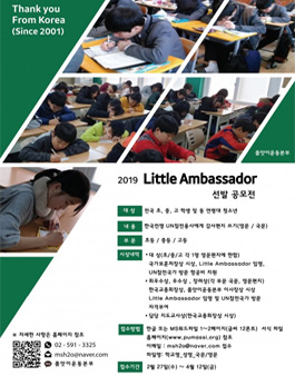 2019 Little Ambassador 선발 공모전 (한국전쟁 UN 참전 용사에게 감사편지쓰기 공모전).